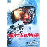 植村直己物語 レンタル落ち 中古 DVD