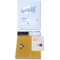 Amazon | 13・9路入門囲碁セット 「レッツ碁」 | 囲碁 | おもちゃ