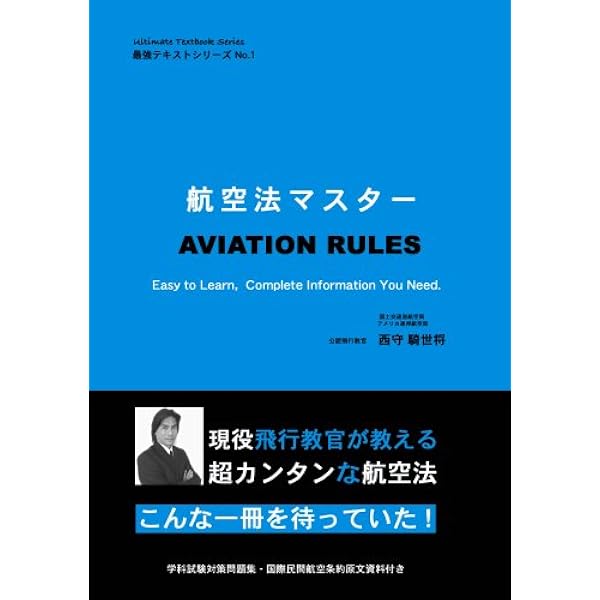 航空法マスター 改訂第2版 | 西守 騎世将 |本 | 通販 | Amazon