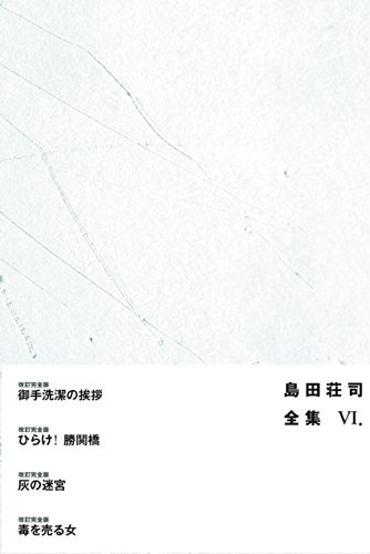 島田荘司:島田荘司全集VI