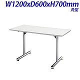 ジョインテックス 会議用テーブル 角型 W1200×D600×H700mm KS-1260 W