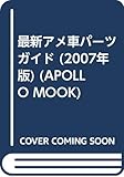 最新アメ車パーツカタログ 2007年版 (アポロムック)
