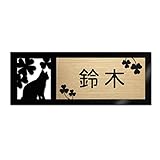 表札 戸建 ステンレス調 12cm (120mm×45mm) 犬 猫 かわいい おしゃれ レーザー彫刻 (B(猫-2), ゴールド調×黒文字)