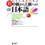 新・中級から上級への日本語