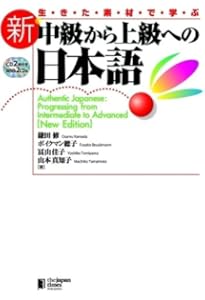 生きた素材で学ぶ 新・中級から上級への日本語ワークブック | 奥野