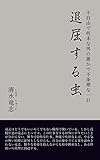 退屈する虫: 不自由で些末な男の愚かで不条理な一日 (Ｍｙｉｓｂｎ)