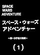スペース・ウォーズ・アドベンチャー　～第一次宇宙大戦編～ (１)