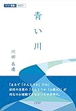 青い川 (RAP選書)