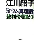 オウム真理教裁判傍聴記 1