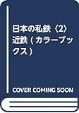 日本の私鉄〈2〉近鉄 (カラーブックス)