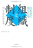 日本史に出てくる組織と制度のことがわかる本