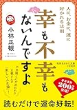 幸も不幸もないんですよ: 人に、お金に、運に好かれる法則 (知的生きかた文庫 こ 32-4)