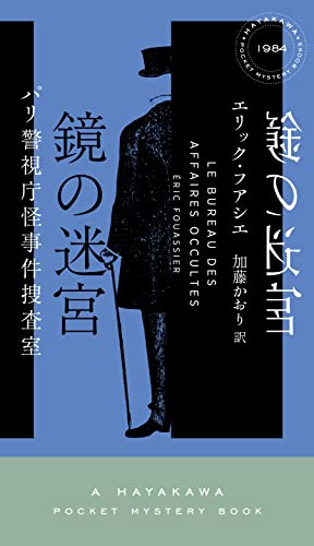 エリック・フアシエ:鏡の迷宮 パリ警視庁怪事件捜査室 (HAYAKAWA POCKET MYSTERY BOOKS No. 1)