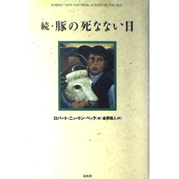 豚の死なない日 | ロバート・ニュートン・ペック, Robert Newton