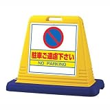 サインキューブ 駐車ご遠慮下さい 両面 WT付 ユニット 874-022