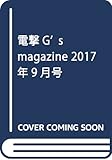 電撃G’s magazine 2017年9月号