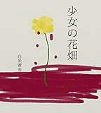 少女の花畑