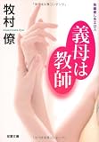 義母は教師 (双葉文庫)