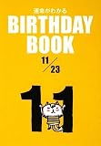 BIRTHDAY BOOK 11月23日