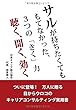 サルが持ちたくてももてなかった、3つの「きく」力 聴く、聞く、効く
