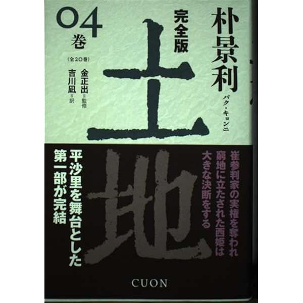 完全版 土地 (01) | 朴景利, 金 正出, 吉川 凪 |本 | 通販 | Amazon