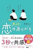 男子の恋のありがち