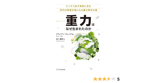 重力はなぜ生まれたのか ヒッグス粒子発見に至る希代の物理学者たちの重力探求の道 ブライアン クレッグ 谷口 義明 物理学 Kindleストア Amazon