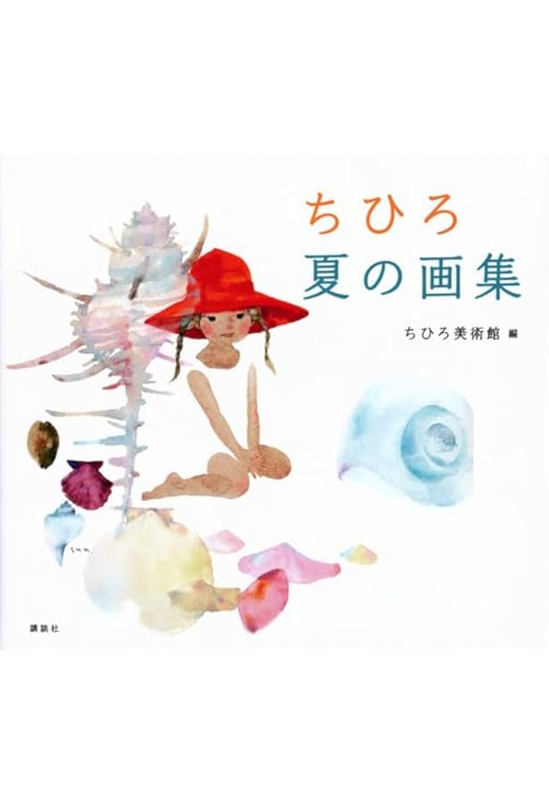 ちひろ 春の画集 | いわさき ちひろ, ちひろ美術館 |本 | 通販 | Amazon