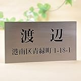ステンレス表札150x80mm スタンダード (住所付きB)