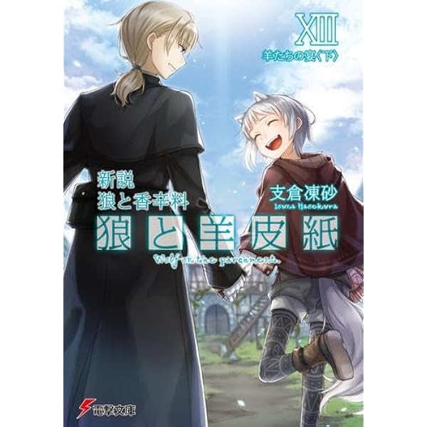 Amazon.co.jp: 狼と香辛料 ライトノベル 1-24巻セット : 支倉凍砂: 本