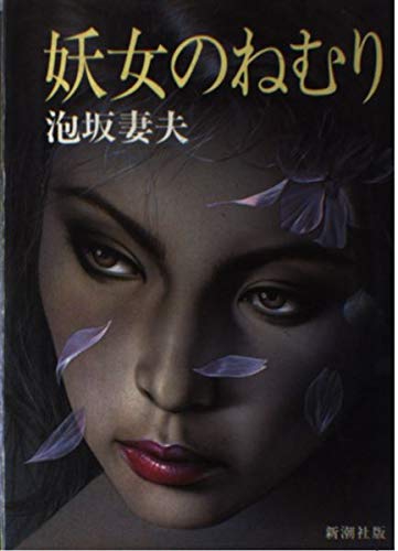 妖女のねむり