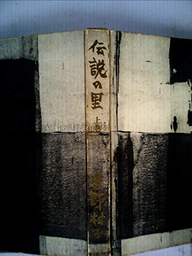 宮野村子:伝説の里〈上巻〉 (1963年)