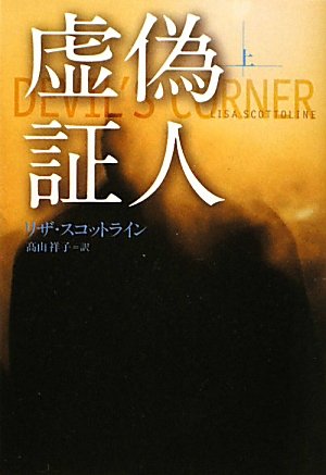 リザ・スコットライン:虚偽証人（上） (扶桑社ミステリー)