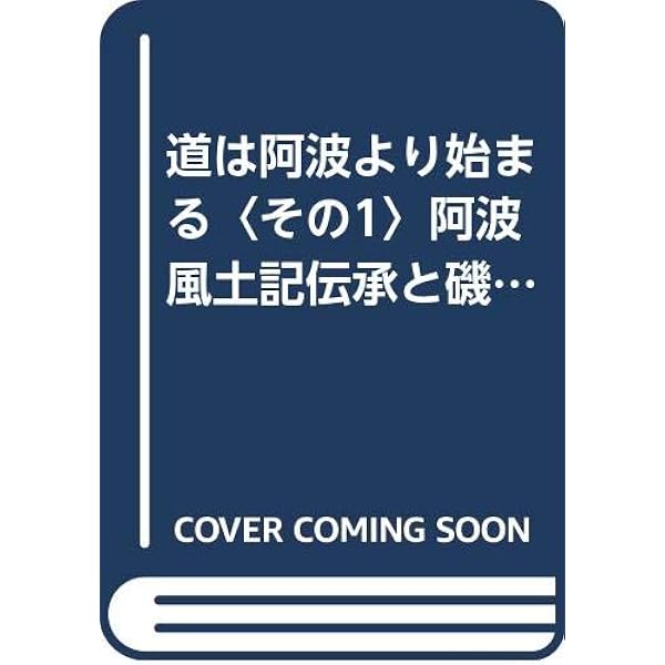 記・紀の説話は阿波に実在した | 高木 隆弘 |本 | 通販 | Amazon