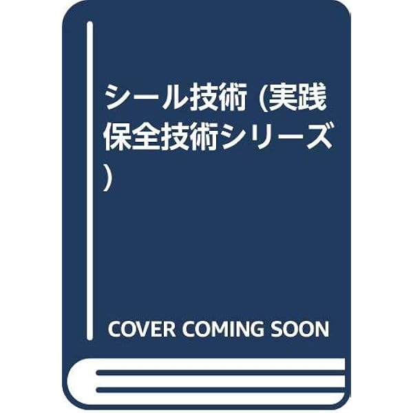 【中古】 よくわかるシール技術の基礎 現場の即戦力/技術評論社/渡辺康博 よくわかる シール技術の基礎☆現場の即戦力☆渡辺 康博 (著)☆