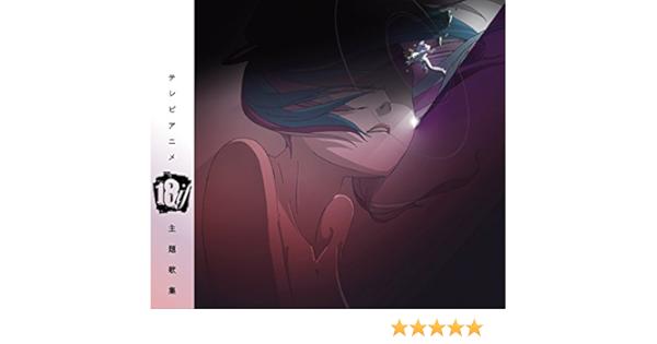 Amazon Tvアニメ 18if 主題歌集 アイナ ジ エンド Bish 青葉市子 奥井亜紀 月蝕會議 米良美一 杉崎佳世 Cv 田村奈央 ネネ Cv 水瀬いのり 美咲 Cv 新田恵海 リリィ Cv 名塚佳織 Cv 南波志帆 アニメ 音楽