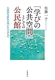 「学びの公共空間」としての公民館――九条俳句訴訟が問いかけるもの