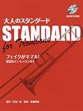 トロンボーン 大人のスタンダード カラオケCD付 フェイクがキマル!解説&ミニレッスン付き
