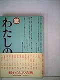 わたしの古典〈続〉 (1970年)
