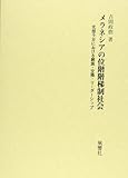 メラネシアの位階階梯制社会