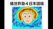 橘世界塾４日本語版