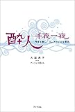 酔人千夜一夜　今宵も楽し、ヨッパライの生態学。