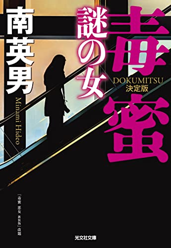 南英男:毒蜜　謎の女　決定版 (光文社文庫)