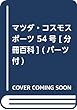 マツダ・コスモスポーツ 54号 [分冊百科] (パーツ付)