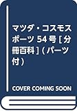 マツダ・コスモスポーツ 54号 [分冊百科] (パーツ付)