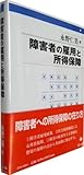障害者の雇用と所得保障