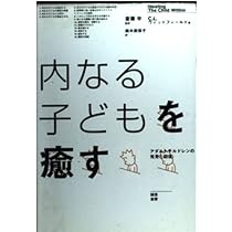 内なる子どもを癒す :アダルトチルドレンの発見と回復