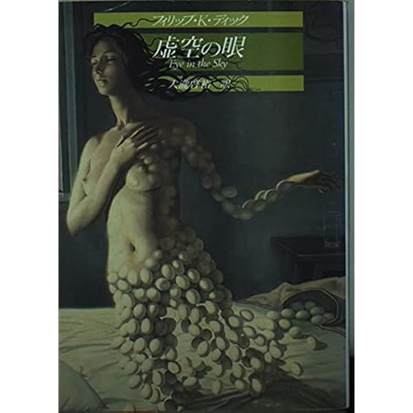 ヴァリス (サンリオSF文庫) | フィリップ K.ディック, 大瀧 啓裕 |本