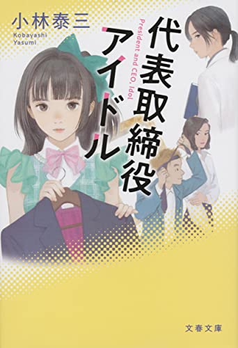 小林泰三:代表取締役アイドル (文春文庫)