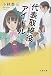 代表取締役アイドル (文春文庫)